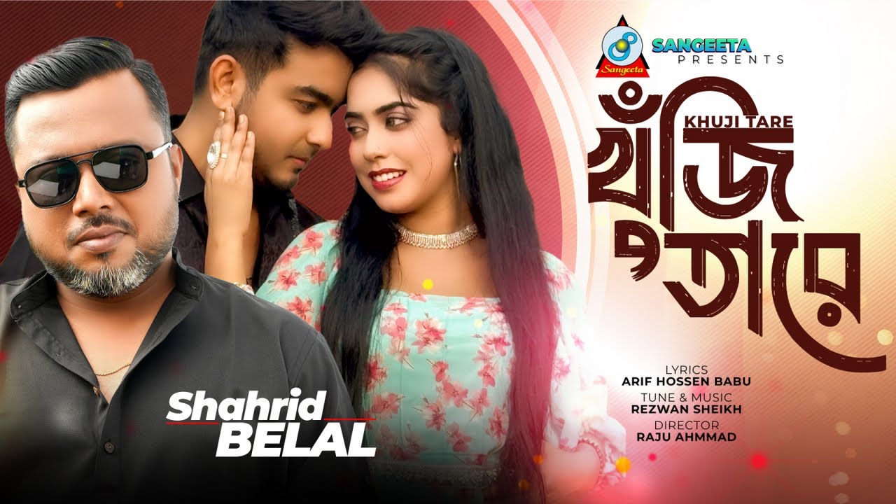 Khuji Tare | Shahrid Belal | খুঁজি তারে | ও আমার মন রে | O Amar Mon Re | Music Video
