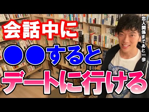 【DaiGo・恋愛】次のデートに行ける確率が1.5倍の会話術！