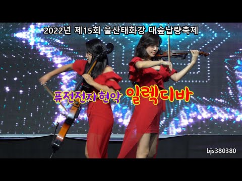 일렉디바 퓨전전자현악 4K영상 2022년제15회 <strong>울산태화강</strong> 대숲 납량축제