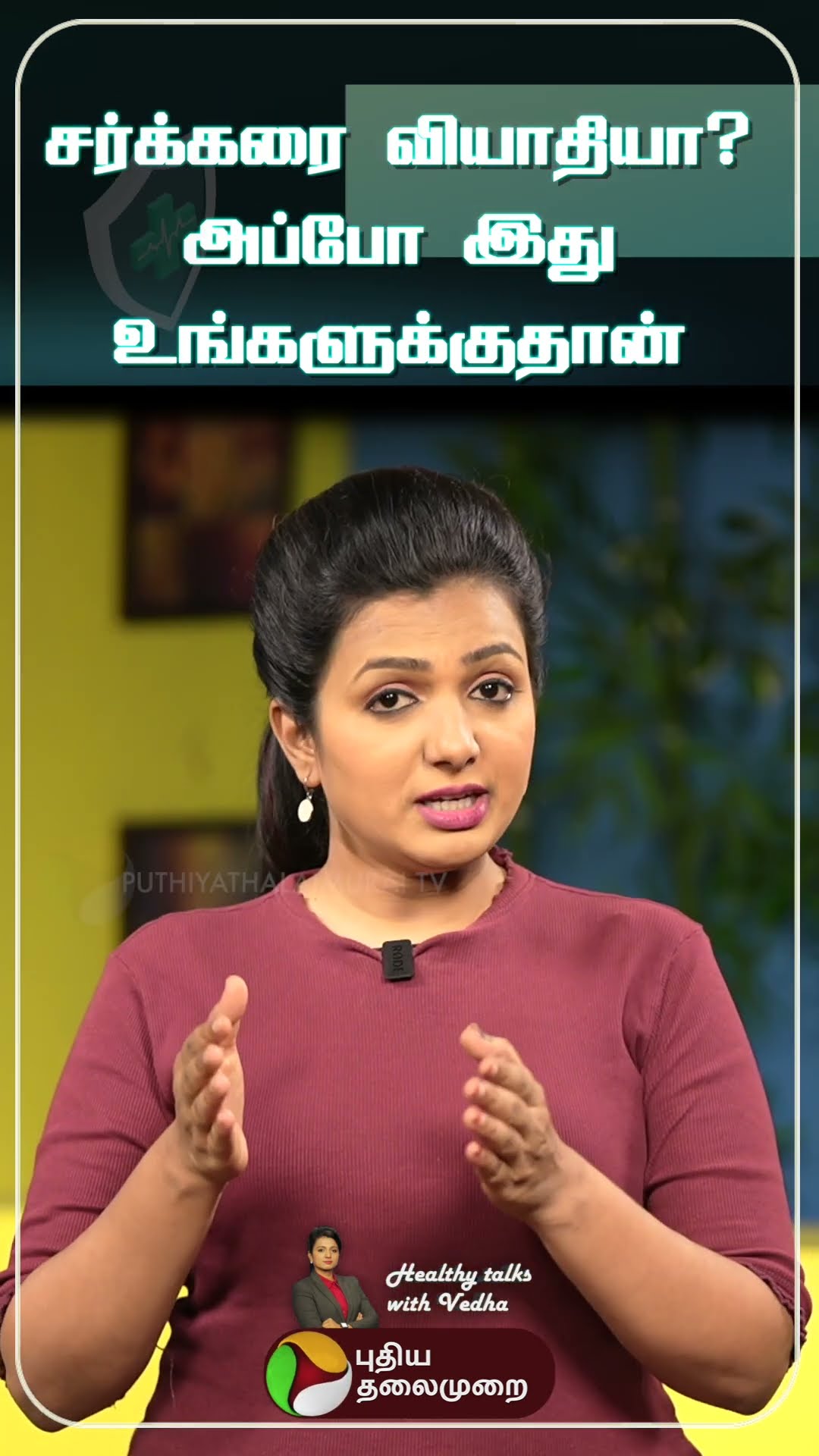 உங்களுக்கு சர்க்கரை வியாதியா? | Healthy Talks with Vedha | #diabetes #health #shorts