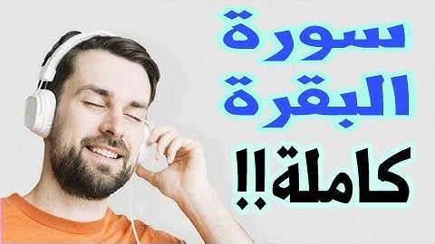 سورة البقرة برواية ورش بصوت القارئ  محمد مطار