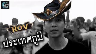 ประเทศกูมี (Ver. ROV)