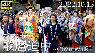 2022年10月15日(土) 栃木市 歌麿道中①  ~Oiran Walk~ 花魁道中