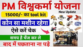 पएम वशवकरम यजन म समन कस मलग Pm Vishwakarma Yojana Tool Kit Check Kaise Kare