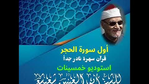 تلاوة نادرة لأول مرة للكروان للشيخ أبو العينين شعيشع  استوديو من سورة الحجر من روائع الإذاعة المصرية