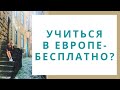 БЕСПЛАТНОЕ ОБРАЗОВАНИЕ В ЕВРОПЕ/ Страны Европы с бесплатным высшим образованием