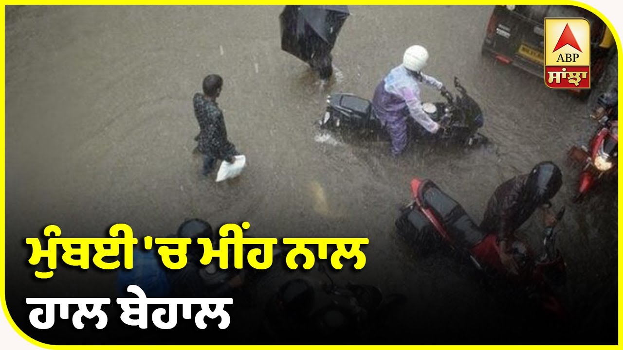 Breaking : Mumbai `ਚ ਮੀਂਹ ਨਾਲ 46 ਸਾਲ ਦਾ ਟੁੱਟਿਆ ਰਿਕਾਰਡ,NDRF ਦੀਆਂ ਟੀਮਾਂ ਤੈਨਾਤ | ABP Sanjha