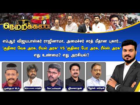 🔴Netrikann: எம்ஆர் விஜயபாஸ்கர் ராஜினாமா - அமைச்சர் சரத் மீதான புகார் - எது உண்மை? எது அரசியல்?