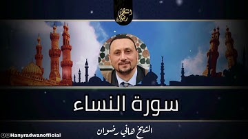 سورة النساء كاملة من المصحف المرتل بصوت الشيخ هاني رضوان