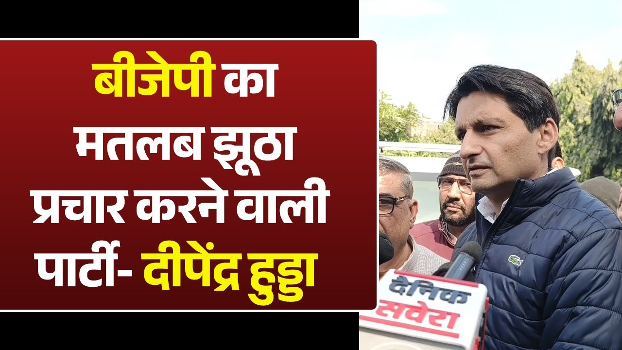 MP दीपेंद्र हुड्डा ने BJP पर साधा निशाना,बोले- बीजेपी का मतलब झूठा प्रचार करने वाली पार्टी