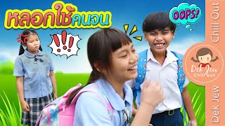 หลอกใช้คนจน | ละครเด็กจิ๋ว