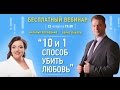 Вебинар Наталья Холоденко и Борис Пахоль 10 и 1 способ убить любовь