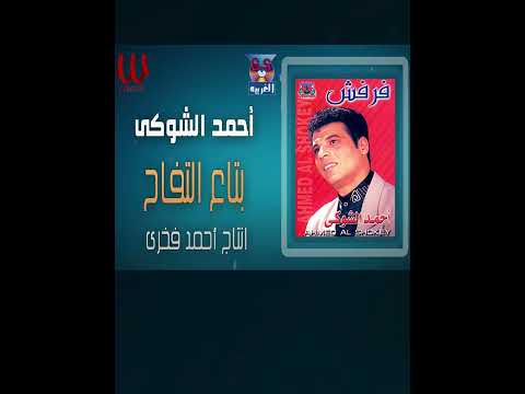 يابتاع التفاح احمد الشوكي