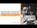 Как организовать себе систему подключения к духовному | р. Иосиф Гафт