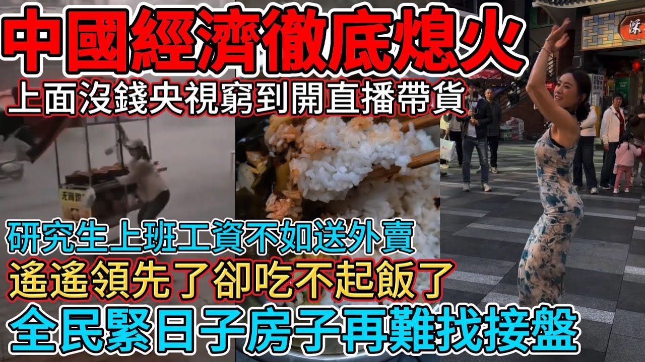 中國經濟徹底熄火，全民緊日子房子再難找接盤，國企發不起工資也比私企強，遙遙領先了卻吃不起飯了，商家被平臺逼着一直卷，研究生上班工資不如送外賣，上面沒錢央視窮到開直播帶貨，打工人覺醒不做資本牛馬