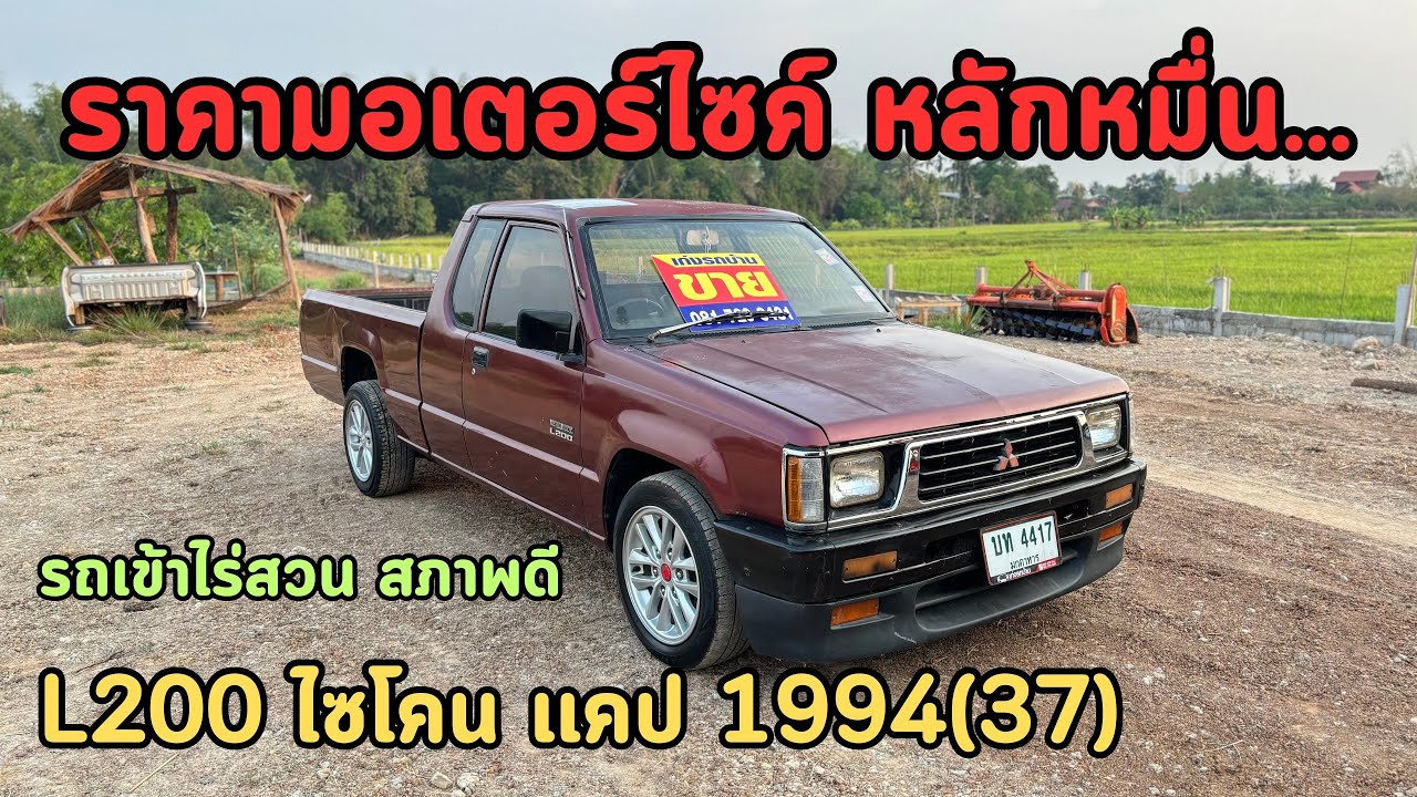 🔥ห๊ะอึ้ง!!!รถอะไรราคามอเตอร์ไซค์ Mitsubishi L200 ไซโคลน 1994(37)✅สภาพพร้อมใช้งาน คุ้ม ❌ขายแล้วครับ❌