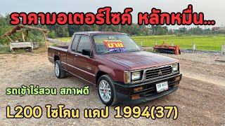 🔥ห๊ะอึ้ง!!!รถอะไรราคามอเตอร์ไซค์ Mitsubishi L200 ไซโคลน 1994(37)✅สภาพพร้อมใช้งาน คุ้ม ❌ขายแล้วครับ❌