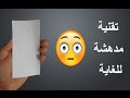 حول ورقة عادية إلى هاتف ذكي وتصفحه بين يديك بشكل مدهش| أبهر أصدقاءك