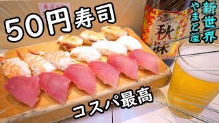 新世界で寿司50円！【やまと屋】コスパ最高