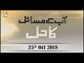 Watch App kay masail Ka Hal - 25th October 2018 - ARY Qtv Online In HD