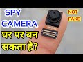 How to make spy camera at home||spy camera kaise bnaye
