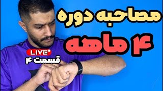 لایو مصاحبه دوره چهار ماهه | قسمت چهارم