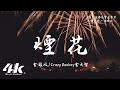 金玟岐 Crazy Donkey金大智 煙花 於是我走在 遺失你的路口 煙花綻放後 是清冷的寂寞 高音質 動態歌詞Lyrics 金玟岐 Crazy Donkey金大智 煙花 於是我走在 遺失你的路口 煙花綻放後 是清冷的寂寞 高音質 動態歌詞Lyrics