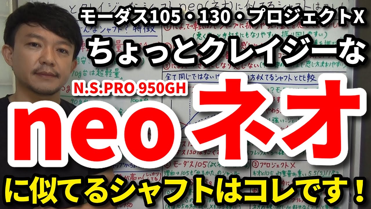 ちょっとクレイジーなシャフトのネオ（neo）に似てるシャフトはコレです！N.S.PRO950・モーダス105・120・130・プロジェクトXと