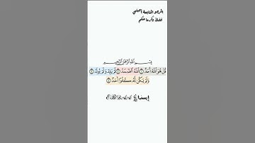 سورة الإخلاص احمد النفيس