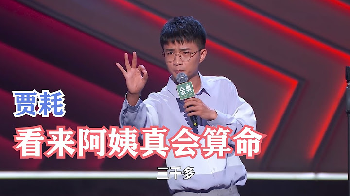 賈耗：阿姨算命很准，男人哭吧不是罪 | 脫口秀大會S4 ROCK&ROAST - 天天要聞