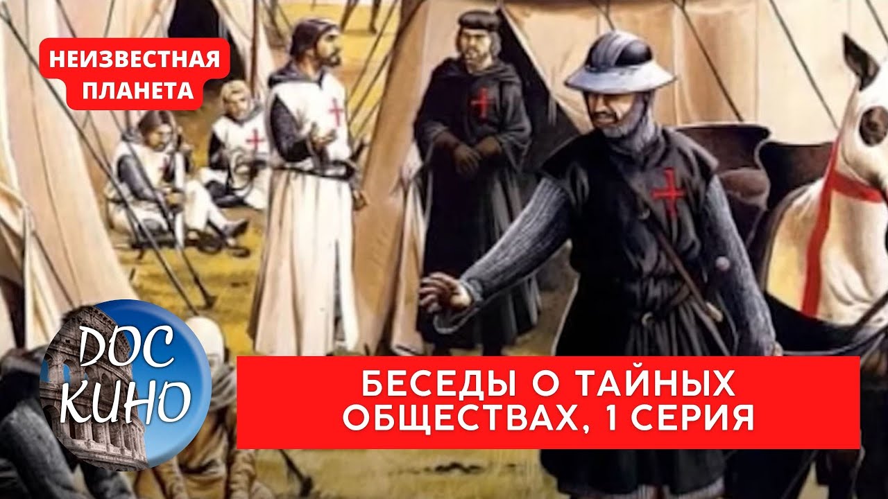 НЕИЗВЕСТНАЯ ПЛАНЕТА / БЕСЕДЫ О ТАЙНЫХ ОБЩЕСТВАХ. 1 серия / Рейтинг 8.0 ...