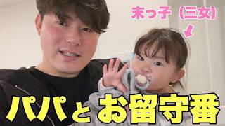 Download Lagu 【パパワンオペ】三女と初めてのお留守番してみたら可愛すぎました♡ MP3