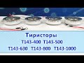Тиристоры Т143-400, Т143-500, Т143-630, Т143-800, Т143-1000