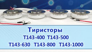 Тиристоры Т143-400, Т143-500, Т143-630, Т143-800, Т143-1000