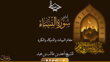 أواخر سورة النساء مقام البيات والكرد والدوكاه للشيخ:أحمد بن طالب بن حميد من تهجد #1440هـ