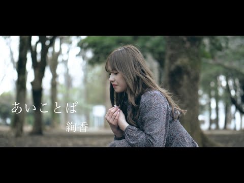 【歌ってみた】あいことば / 絢香 cover.
