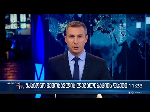 ქრონიკა 11:00 საათზე - 13 ოქტომბერი, 2022 წელი