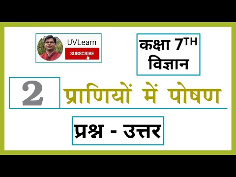 Class 7th Science Chapter 2: प्राणियों में पोषण - Question-Answers (Hindi Medium)