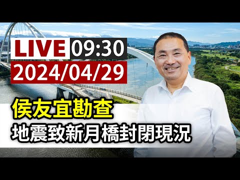【完整公開】LIVE 侯友宜勘查 地震致新月橋封閉現況