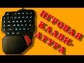 Посылка с AliExpress: Игровая клавиатура K108