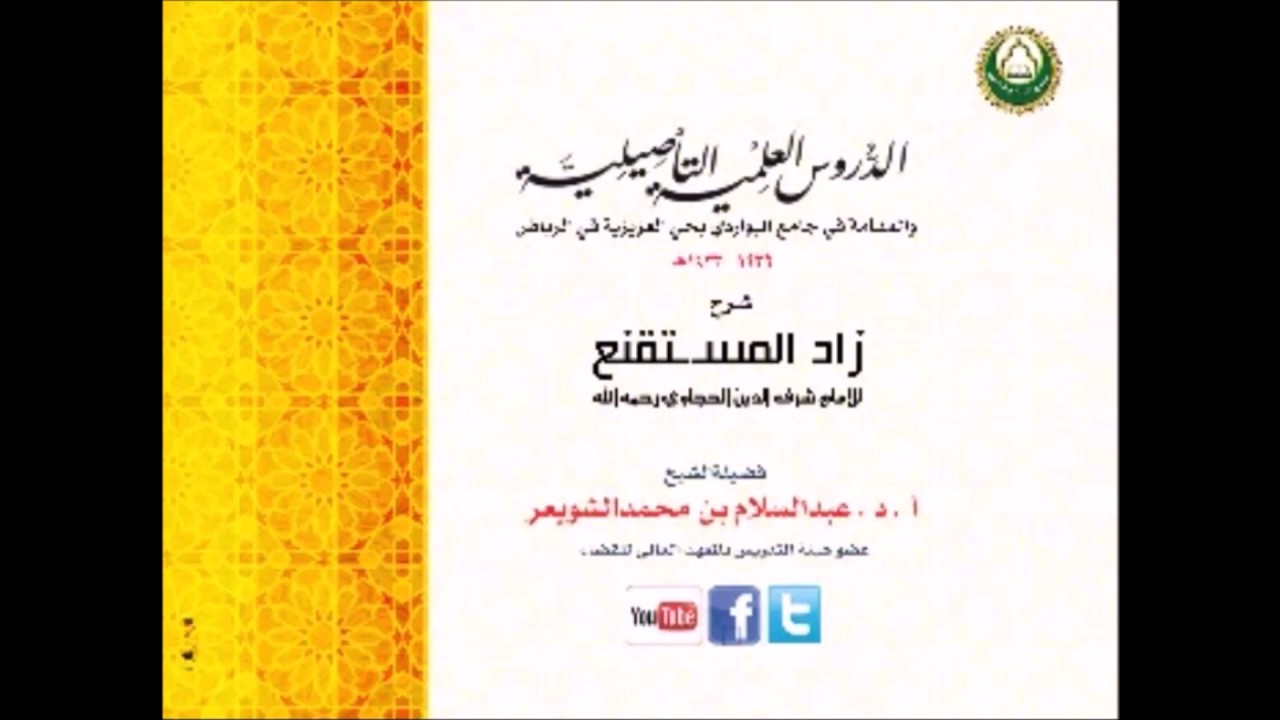 شرح زاد المستقنع 097  -باب الضمان من بدايته - د الشويعر