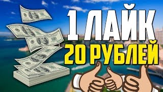 заработок в интернете без вложений в вк на лайках и репостах заработок в интернете без вложений в вк на лайках и репостах