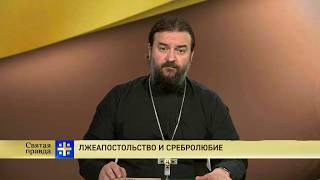 Прот.Андрей Ткачёв Лжеапостольство и сребролюбие