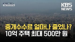 중개수수료 인하…10억 주택 매매 900만→500만 원 / KBS 2021.08.20.