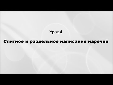 Слитное правописание наречий, образованных от существительных. Урок 4