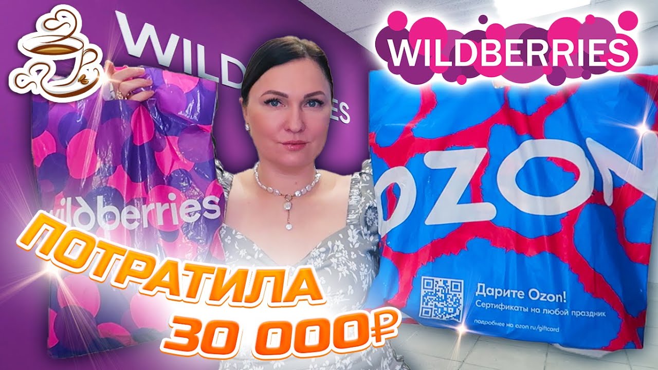 💜КУПИЛА И ПРИМЕНИЛА 🫶 WILDBERRIES | ОЗОН | | МОИ ПОКУПКИ Большая распаковка❤️‍🔥