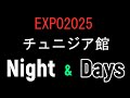 EXPO2025 チュニジア館Night&Day