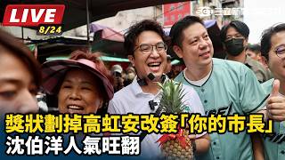 【#直播中LIVE】獎狀劃掉高虹安改簽「你的市長」　沈伯洋人氣旺翻