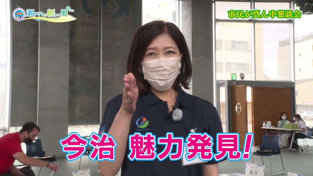 I I Imabari 瀬戸内の新しい風 駆ける イマバリ 22年度第26回放送 市民が真ん中懇談会 開催 Youtube