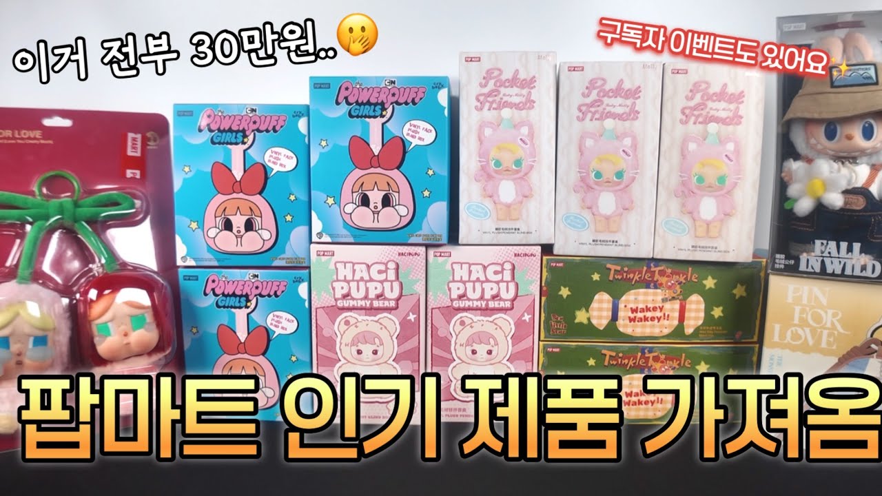놓치면 후회할 인기템🔥팝마트 키링 언박싱 모음